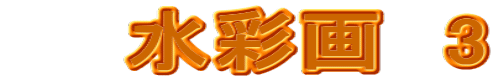 　　水彩画　3